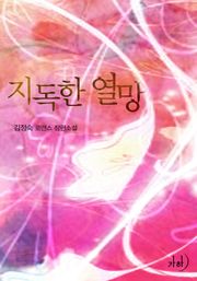 지독한 열망