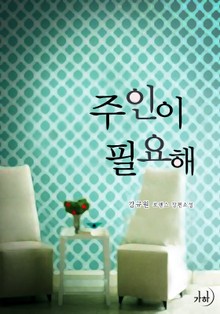 주인이 필요해