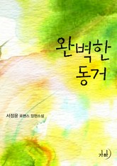 완벽한 동거 표지 이미지