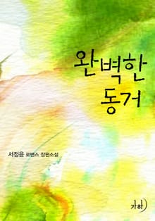 완벽한 동거