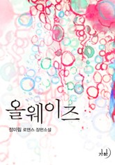 올웨이즈(Always) 표지 이미지