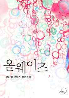 올웨이즈(Always)