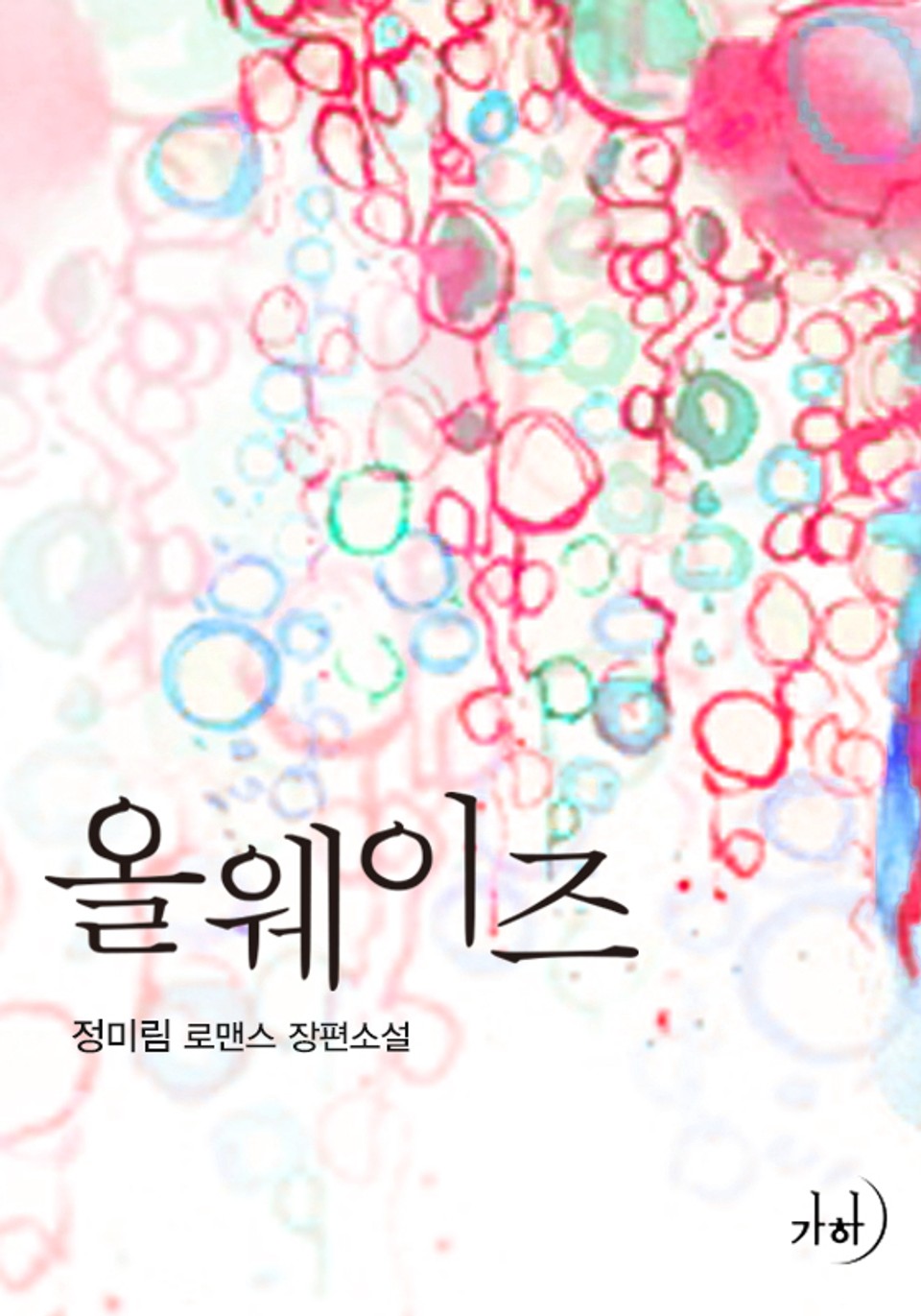 올웨이즈(Always)