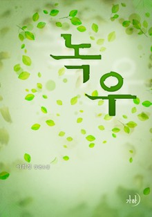 녹우