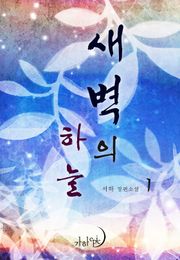 새벽의 하늘