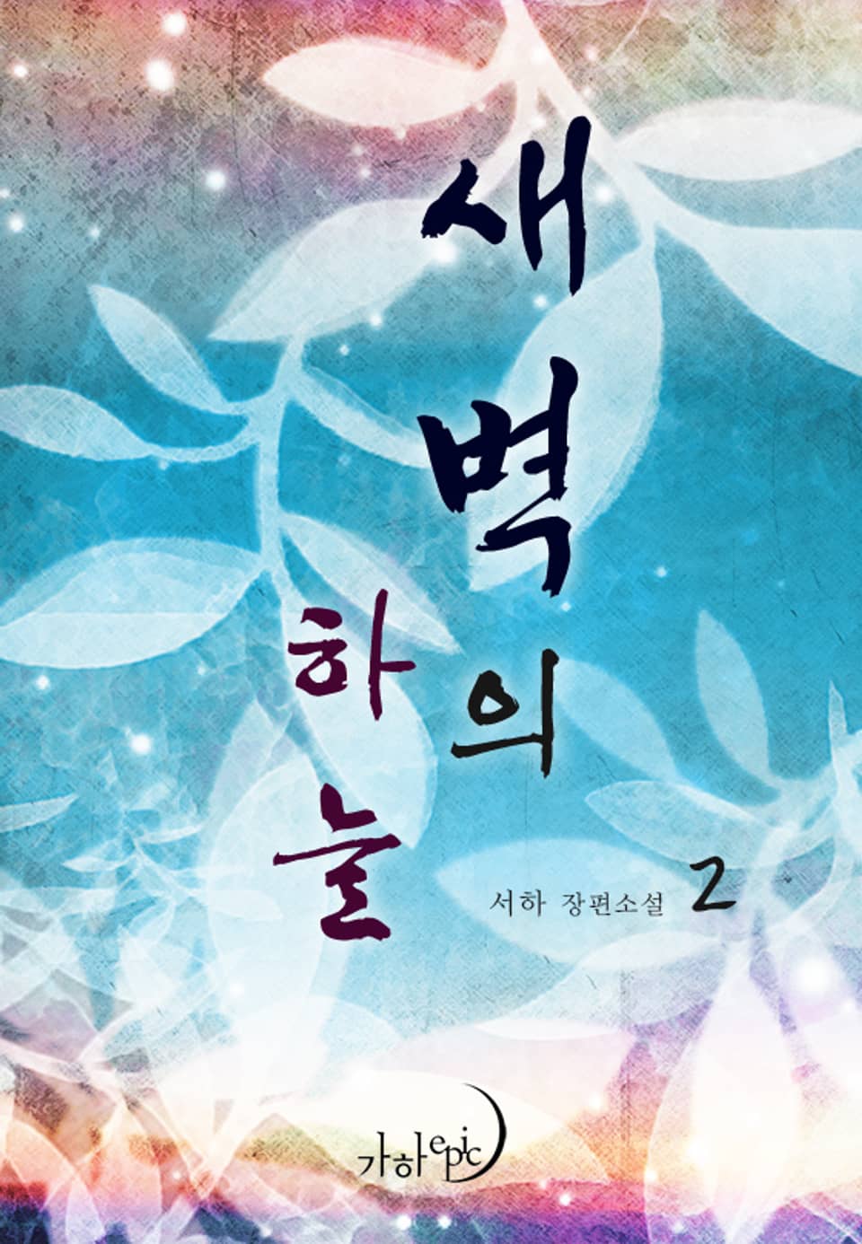 새벽의 하늘 2권 (완결)