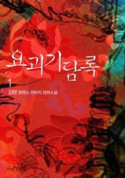 요괴기담록