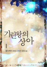 기린왕의 상아 표지 이미지