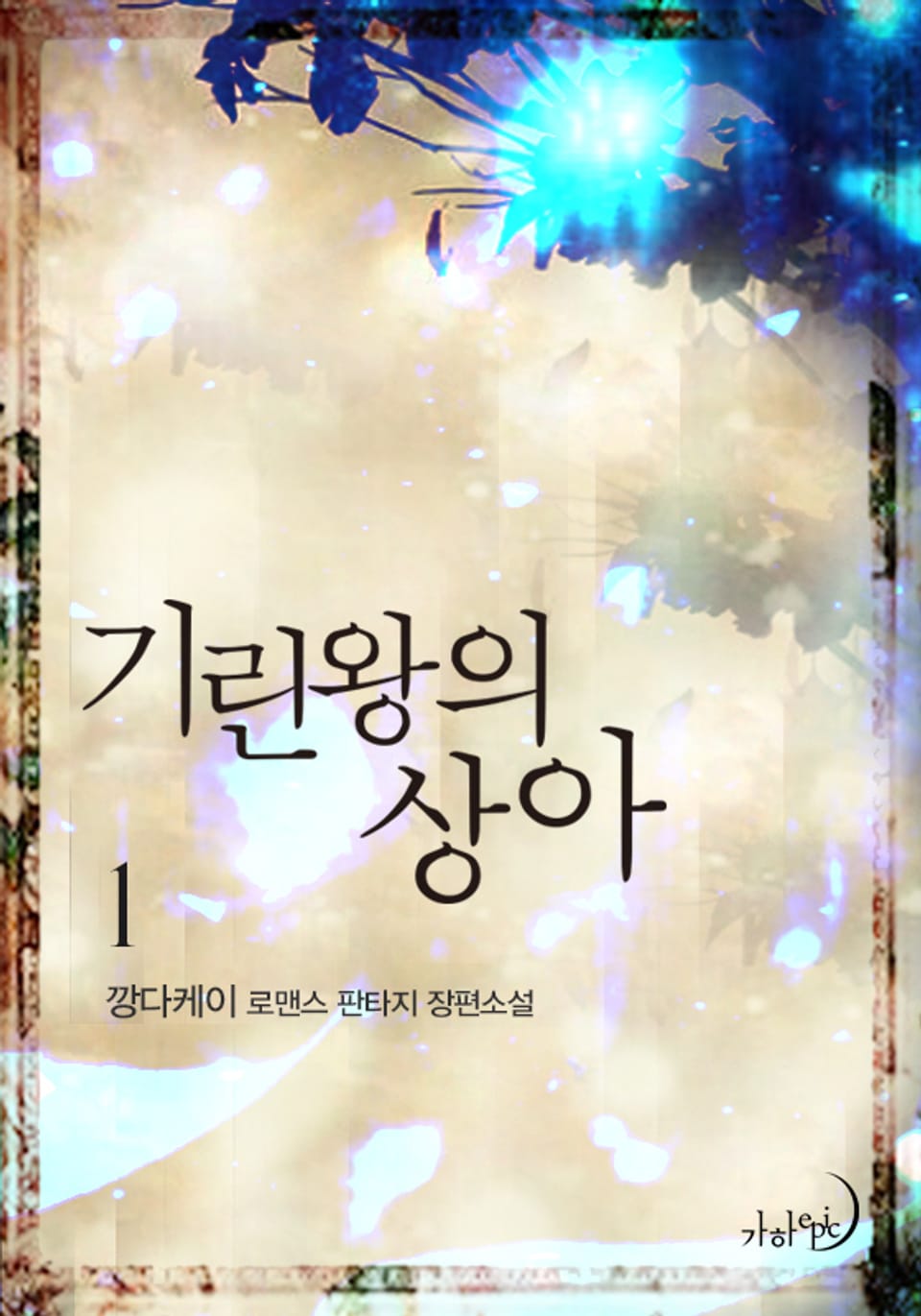 기린왕의 상아 1권