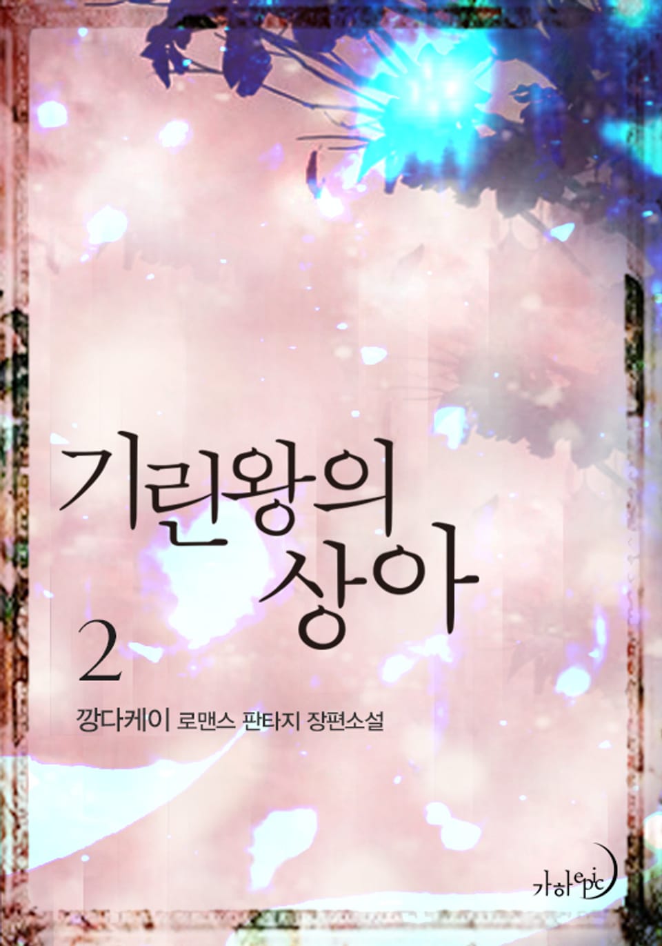 기린왕의 상아 2권