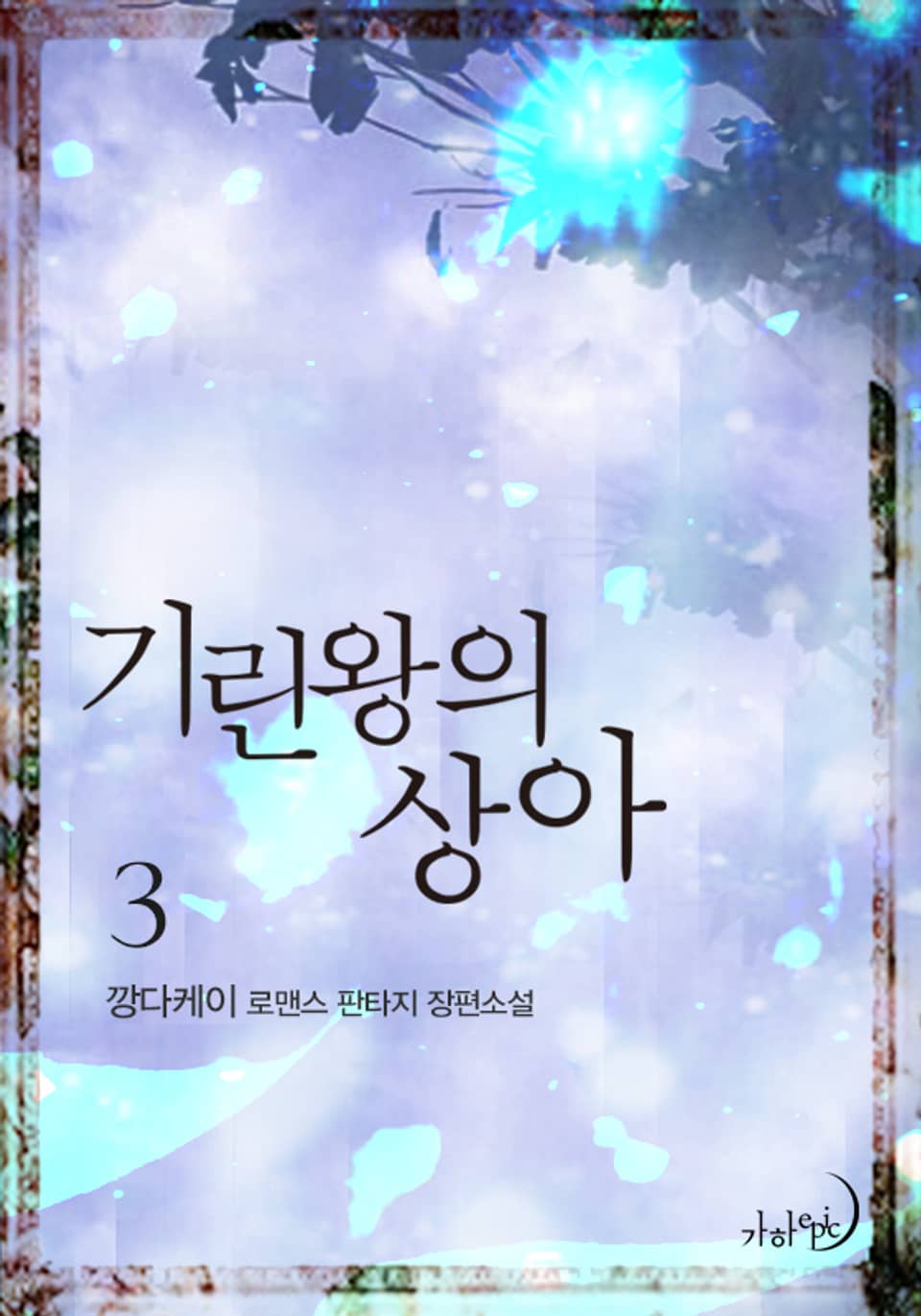 기린왕의 상아 3권 (완결)