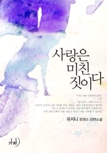 사랑은 미친 짓이다