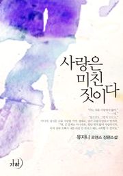 사랑은 미친 짓이다