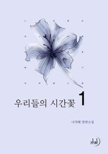 우리들의 시간꽃