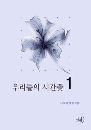 우리들의 시간꽃