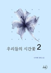 우리들의 시간꽃 표지 이미지