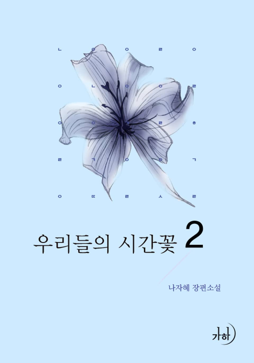 우리들의 시간꽃 2권 (완결)
