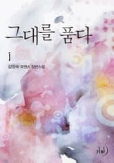 그대를 품다 표지 이미지