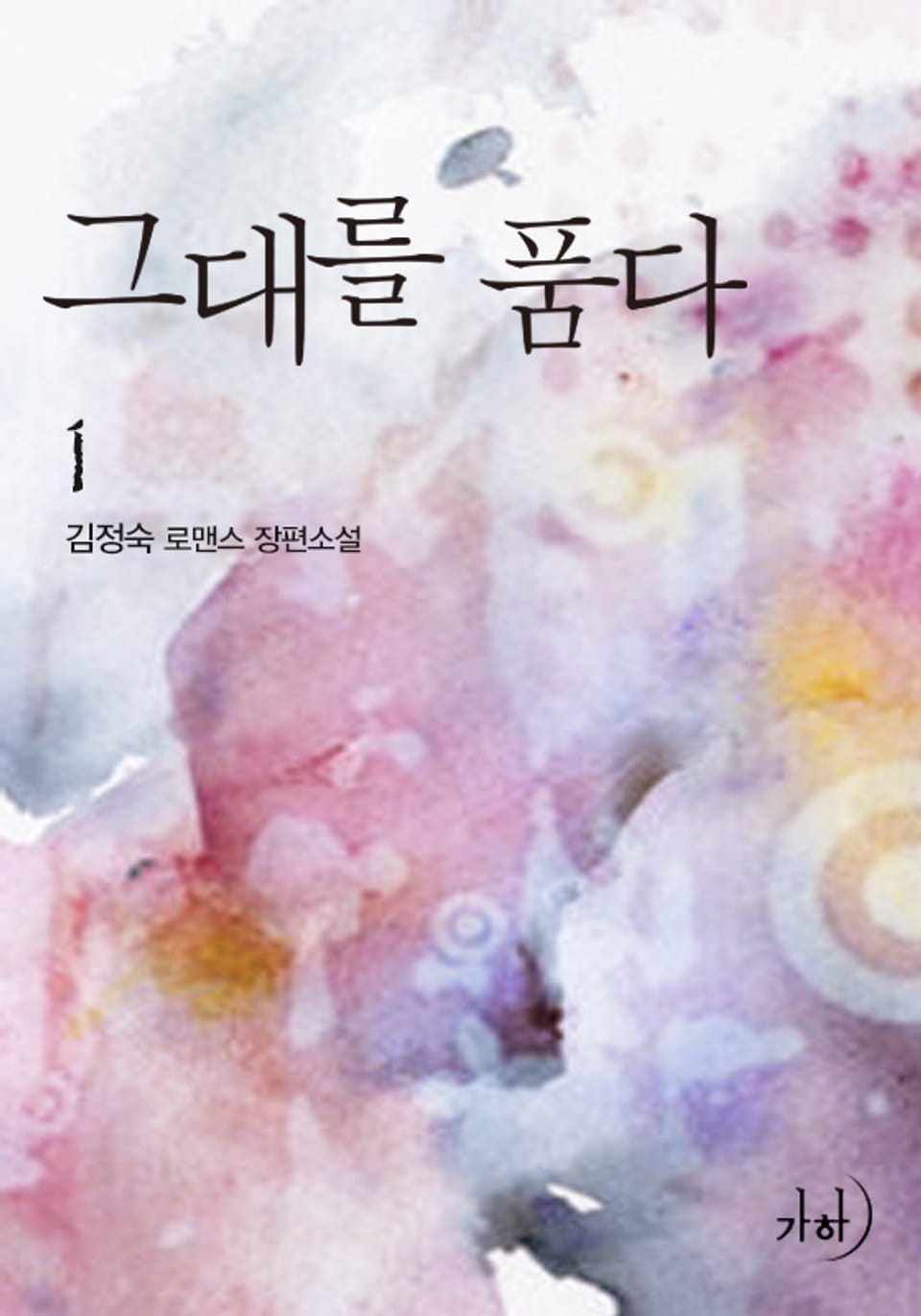 그대를 품다 1권