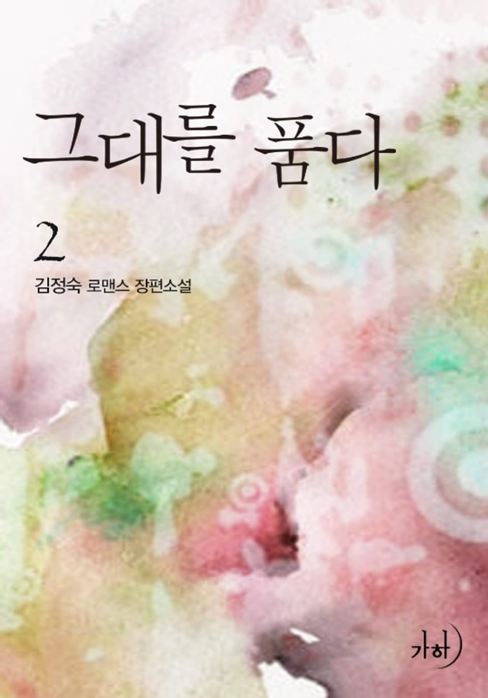 그대를 품다 2권 (완결)