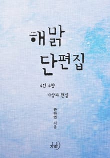 해맑 단편집
