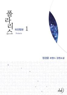 폴라리스(외전합본)