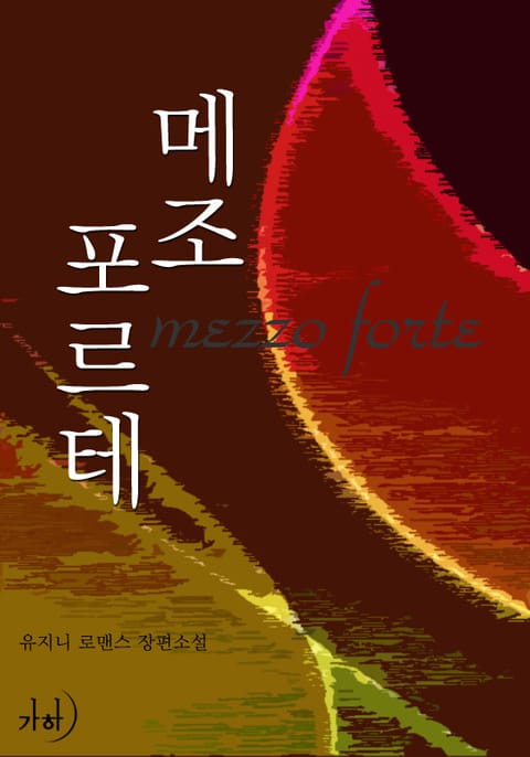 메조포르테 - 로맨스 E북 - 리디