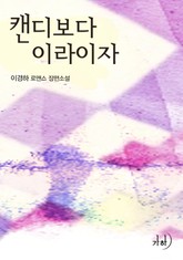 캔디보다 이라이자 표지 이미지