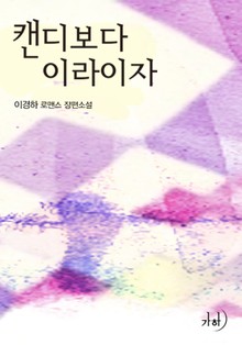 캔디보다 이라이자