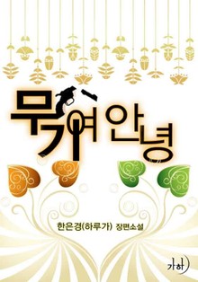 무기여 안녕