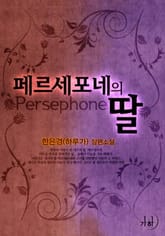 페르세포네의 딸 표지 이미지
