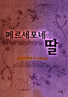 페르세포네의 딸