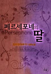 페르세포네의 딸