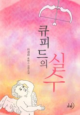 큐피드의 실수 표지 이미지