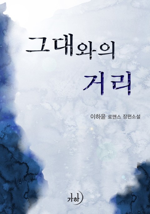 그대와의 거리 표지 이미지