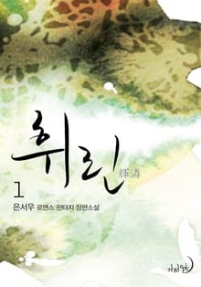 휘린(輝潾)