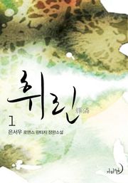 휘린(輝潾)