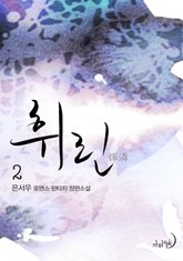 휘린(輝潾) 표지 이미지