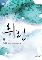 휘린(輝潾) 표지 이미지