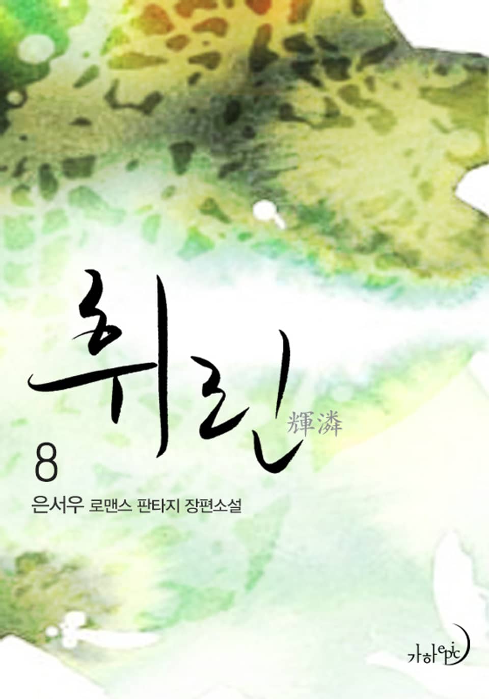 휘린(輝潾) 8권 (완결)