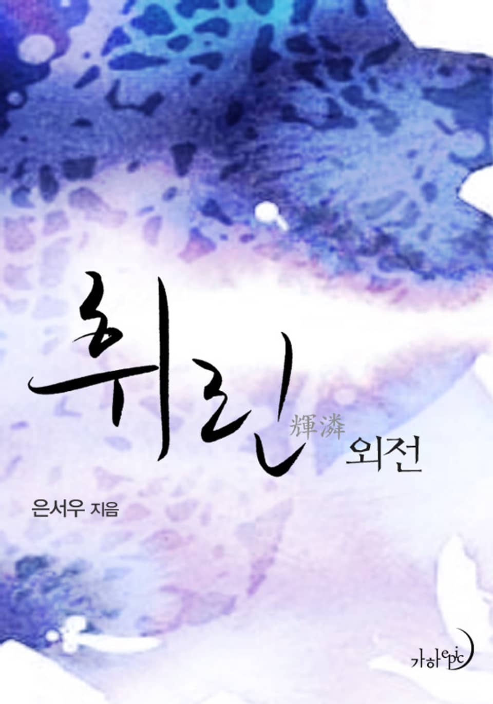 휘린(輝潾) (외전)