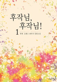 후작님, 후작님!