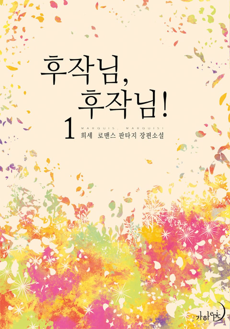 후작님, 후작님! 1권