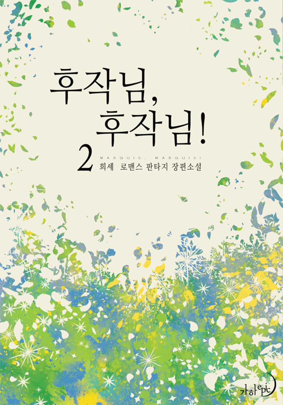 후작님, 후작님! 2권