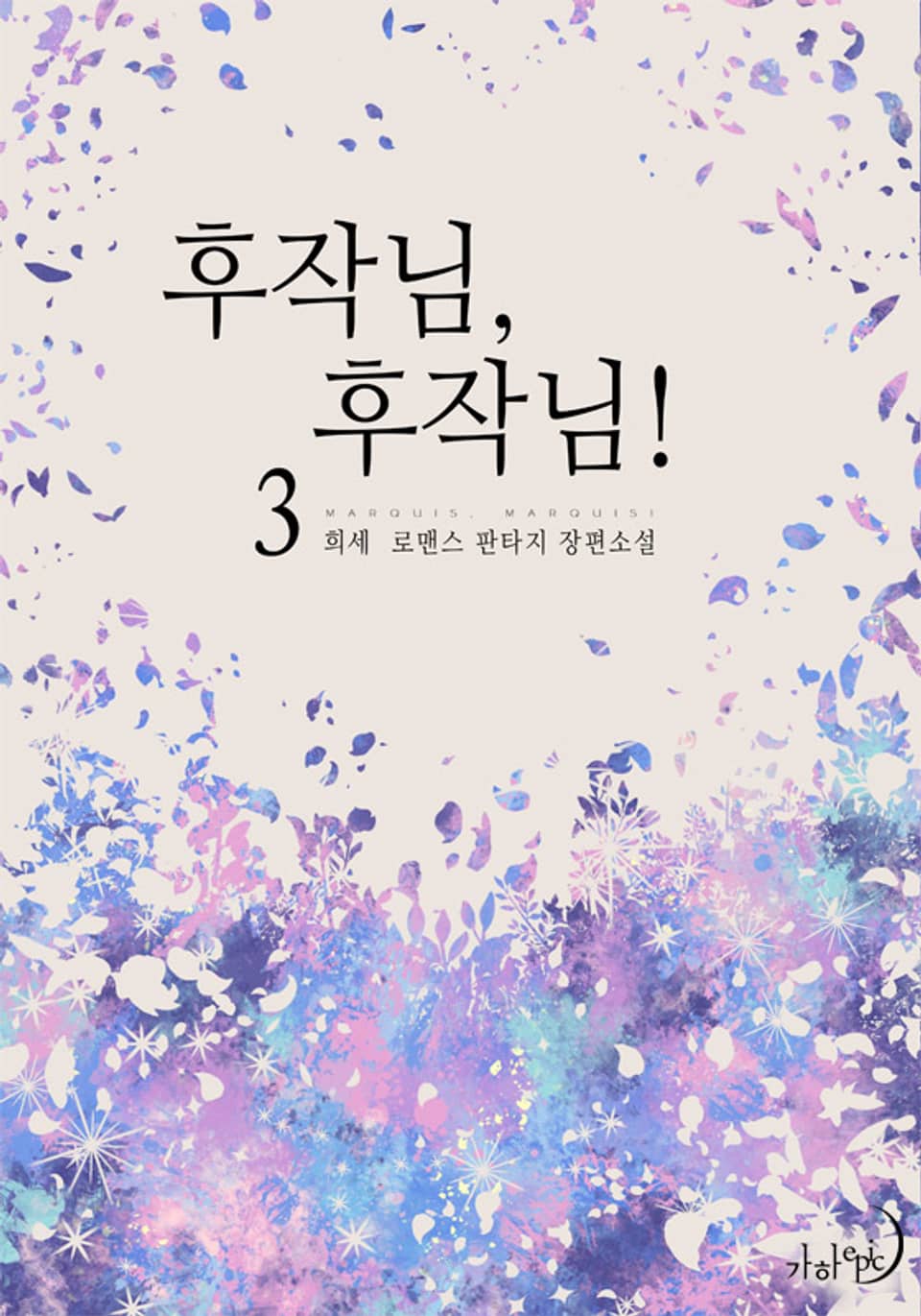 후작님, 후작님! 3권 (완결)