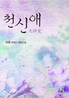 천신애(天神愛)