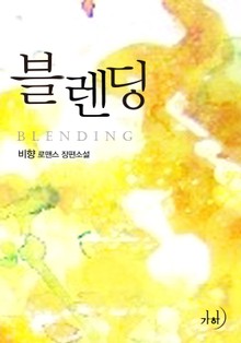블렌딩(Blending)