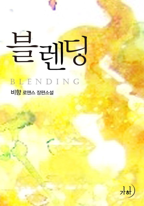 블렌딩(Blending) 표지 이미지