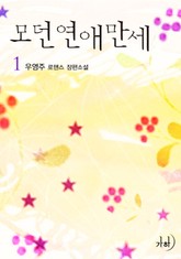 모던연애만세 표지 이미지