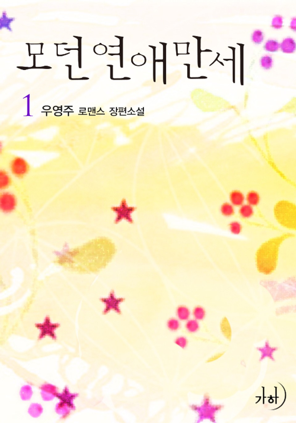 모던연애만세 1권